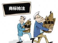 企業(yè)注冊(cè)商標(biāo)時(shí)發(fā)現(xiàn)商標(biāo)被人搶注了怎么辦？