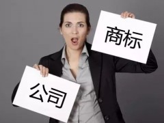 注冊(cè)商標(biāo)時(shí)如何快速 有效的取名？
