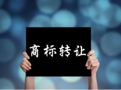 企業(yè)還沒取得商標(biāo)注冊(cè)證可以轉(zhuǎn)讓嗎？有什么風(fēng)險(xiǎn)