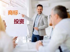 商標(biāo)投資中的風(fēng)險(xiǎn)，你知道多少？如何進(jìn)行商標(biāo)投資