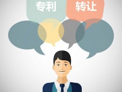 發(fā)明專利可以轉(zhuǎn)讓嗎？發(fā)明專利轉(zhuǎn)讓流程是什么