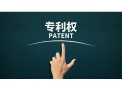 轉(zhuǎn)讓專利為什么比申請專利更具有優(yōu)勢？