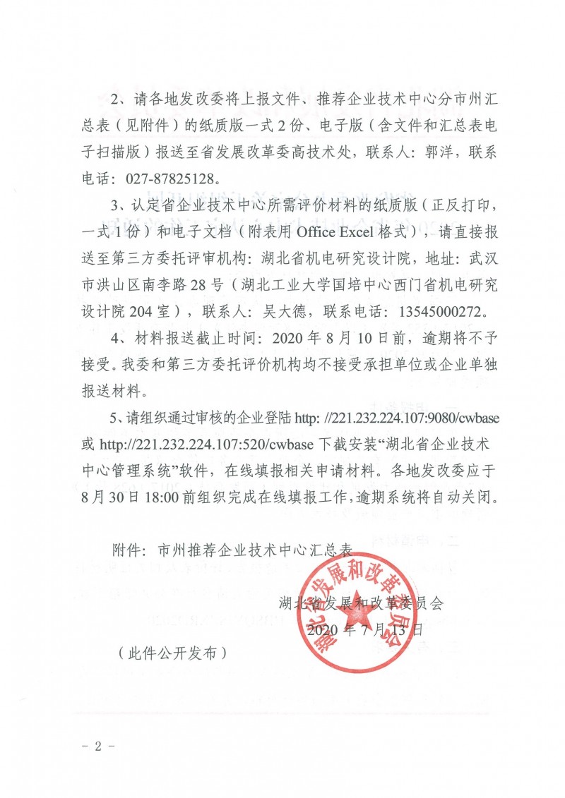 關(guān)于組織開展2020年省企業(yè)技術(shù)中心認(rèn)定工作的通知_頁(yè)面_2